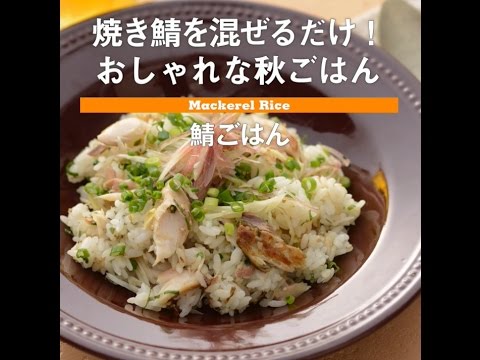 焼き鯖を混ぜるだけ！　鯖ごはん