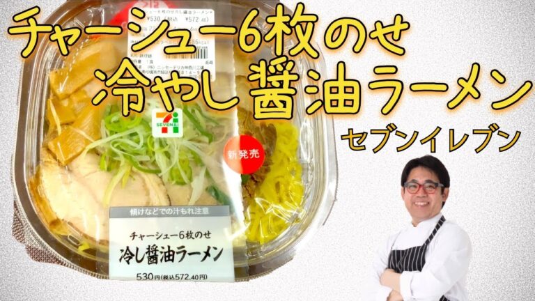 【実食】チャーシュー6枚のせ冷やし醤油ラーメン（セブンイレブン）のチャーシューがボリューミー！