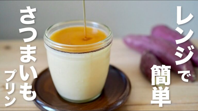 【卵なしレンジで簡単】自然な甘さの滑らかさつまいもプリンの作り方 / Japanese sweet potato pudding recipe
