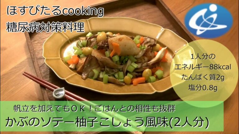 病院が考えた健康レシピ★糖尿病対策にも！【かぶのソテー柚子こしょう風味】