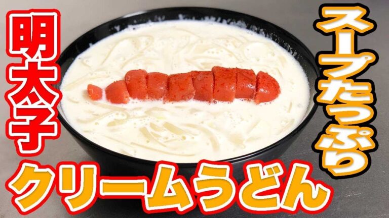 【酒解禁】スープがうまくて感動！明太子クリームうどん！