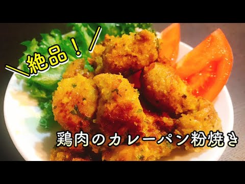 【絶品！】鶏肉のカレーパン粉焼きの作り方