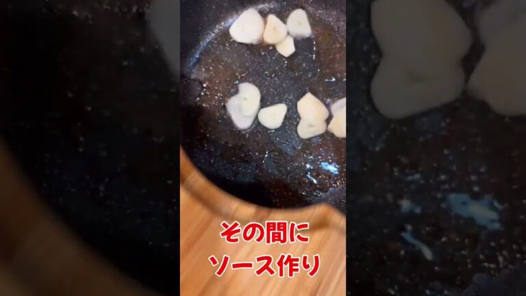 "10分で簡単ステーキソース"で肉を喰らう！！#shorts #レシピ #料理