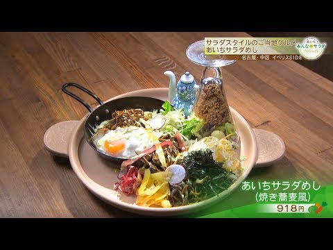 日本そばを焼いた「あいちサラダめし」｜あいち みんなのサラダ