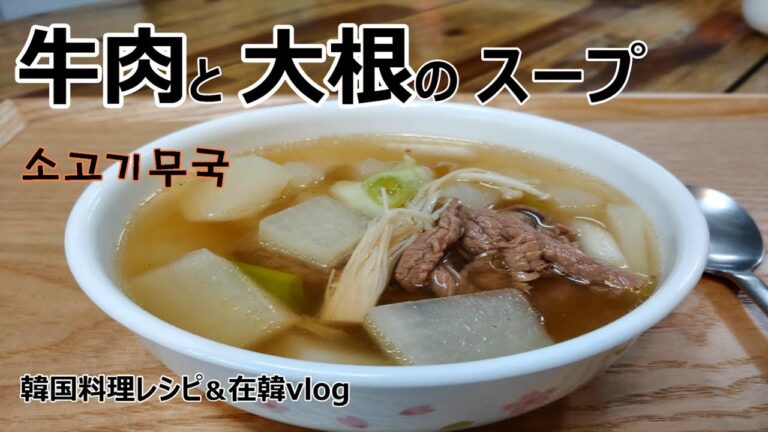 【牛肉と大根のスープ】韓国の家庭で皆に親しまれているスープ,소고기무국