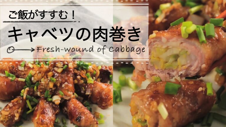 ご飯がすすむ！キャベツの肉巻き C CHANNELレシピ