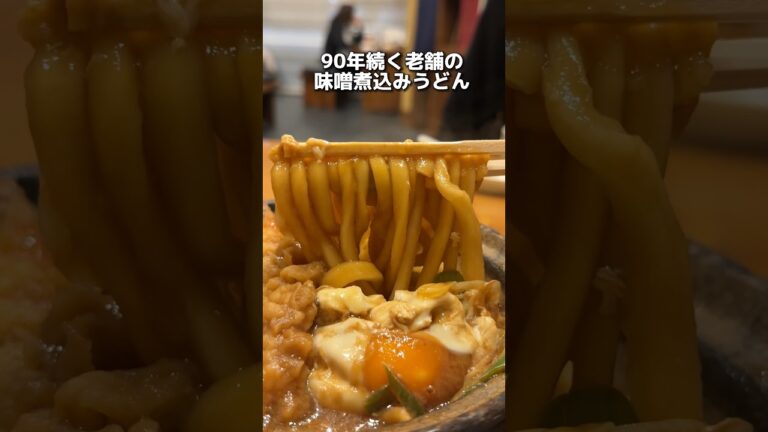 90年続く老舗の味噌煮込みうどん