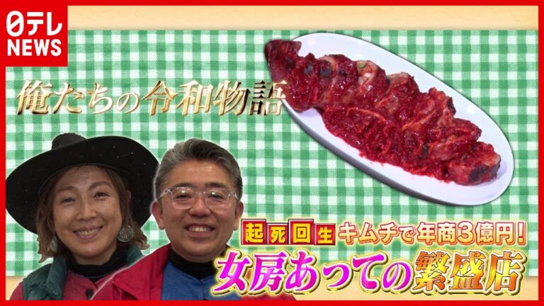 “妻がいて今がある” 年商３億円！起死回生の「イカ飯風キムチ」とは？『女房あっての繁盛店』『every.特集』