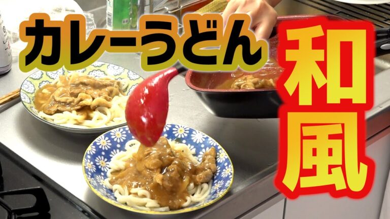 エスビー食品の和風カレーうどん中辛で肉うどんを作る