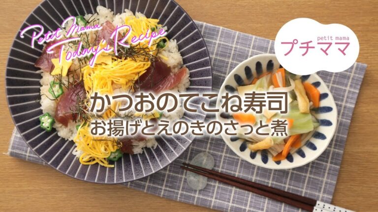 【プチママ♪ミールキット　2018/7/7】かつおのてこね寿司・お揚げとえのきのさっと煮