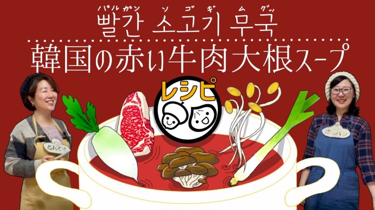 【韓国ピリ辛牛肉大根スープレシピ】パルガンソコギムグッ ｜一度食べたら病みつき。定期的に食べたくなる人気レシピ。豆もやしも入ってるよ❤️