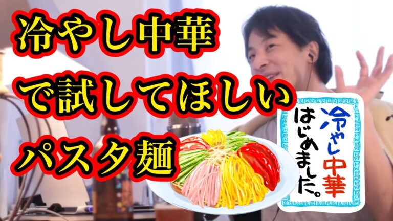冷やし中華で試してほしいパスタ麺【ひろゆき】