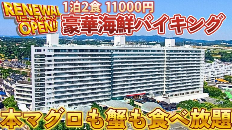 【リニューアル】さばきたて新鮮の本マグロ・蟹が食べ放題！大迫力バイキングがあるホテルがコスパ最高すぎました