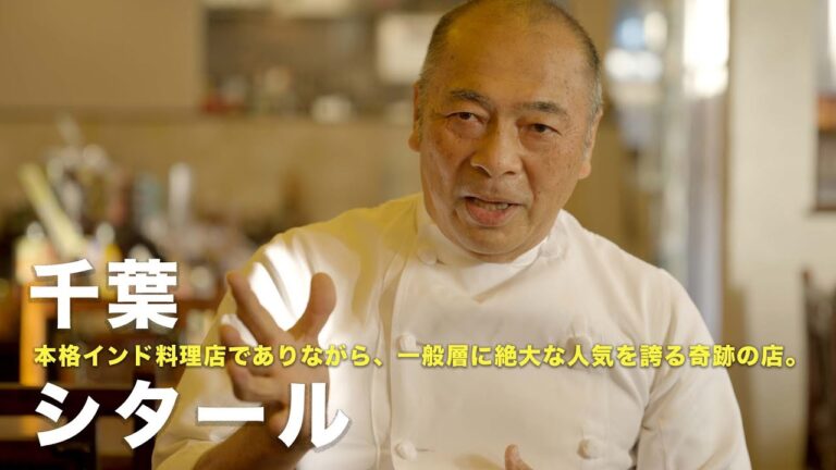 14【印度料理シタール 増田泰観】スパイスカレーを語る。