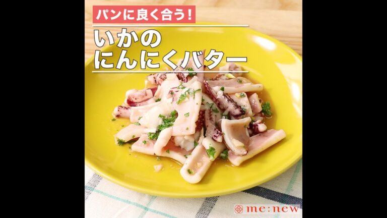 いかのにんにくバター