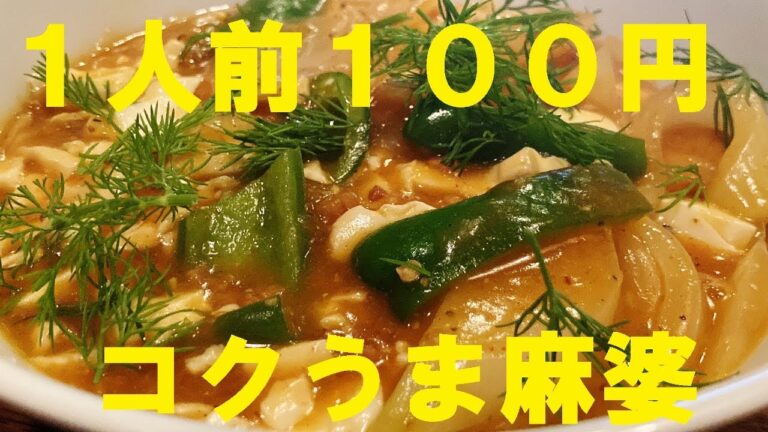 NEW 【我が家の麻婆豆腐】　作り方★玉ねぎ入れて美味しさ、ボリューム、栄養全てパワーアップ！