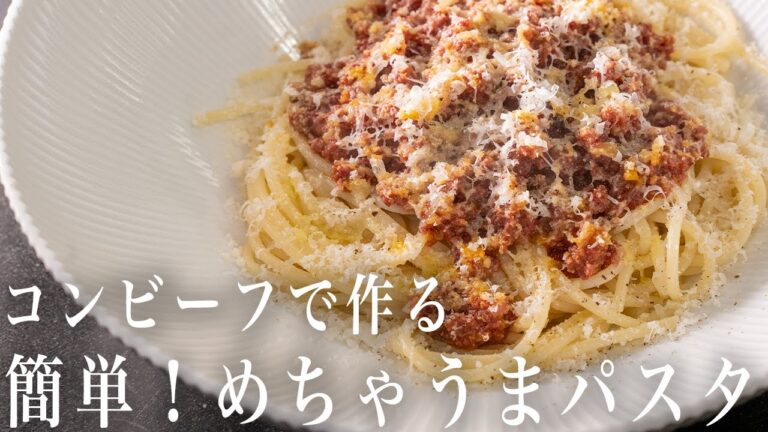 #199 超簡単&めちゃうま！コンビーフパスタ