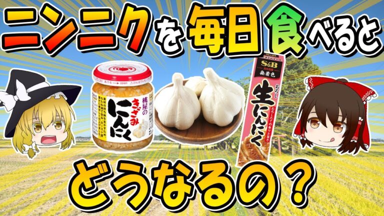 毎日ニンニクを食べるとどうなるの？