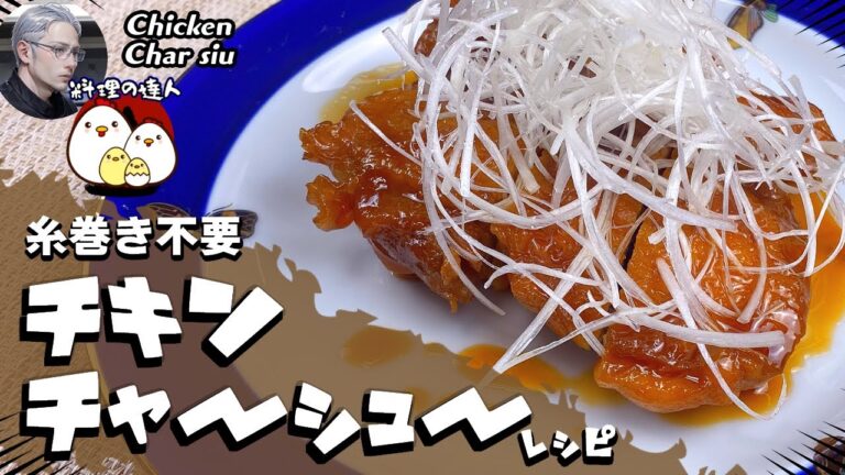 【おかずレシピ】フライパンで簡単に作れる 巻かない！煮るだけ鶏チャーシュー