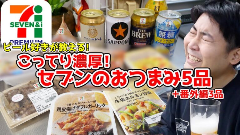 【こってり濃厚！】ビールに合うセブンのおつまみ5品！酒が止まらない！
