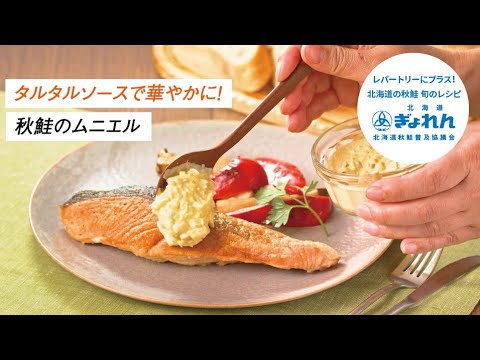 【タルタルソースで華やかに！】絶品！秋鮭のムニエル