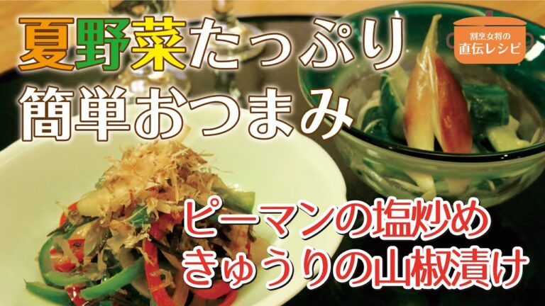 【ピーマンの塩炒めときゅうりの山椒漬け】WiLL 割烹女将の直伝レシピ