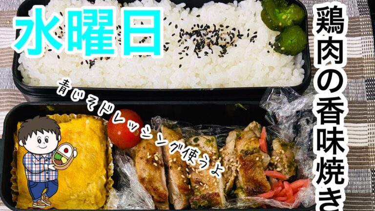 【鶏肉の香味焼き】鶏もも肉と青じそドレッシング使った簡単弁当！前日の仕込みで簡単にできるガッツリ弁当｜前日の夜から当日の朝まで|毎日弁当|【共働き主夫】今日の僕と妻のサラメシ♪