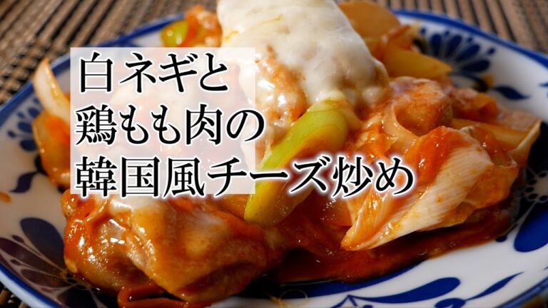 白ネギと鶏もも肉の韓国風チーズ炒めの作り方　覚えておきたい韓国料理