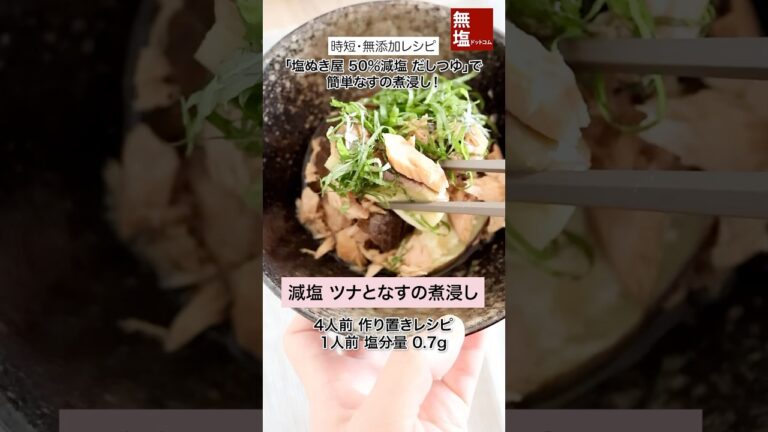 【減塩レシピ】さっぱり ツナとなすの煮浸し  #shorts #料理 #減塩 #レシピ #無添加