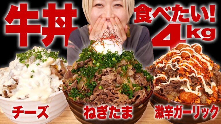 【大食い】てんこ盛り牛丼食べたい！3種の超爆盛り丼爆誕させました！ #こん盛り 【カロリーの権化】【高カロリー】【モッパン】