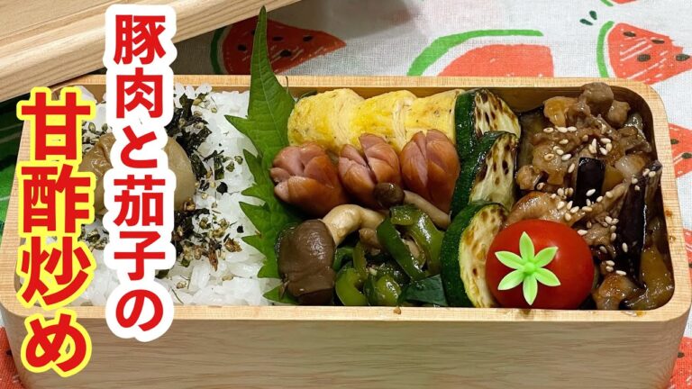 【お弁当】お弁当作り/ワンパン弁当/豚肉と茄子の甘酢炒め