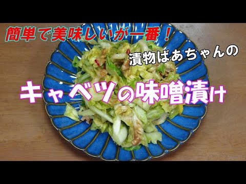【超簡単】キャベツの味噌漬け『クルミの歯ごたえもあり美味しい！！』