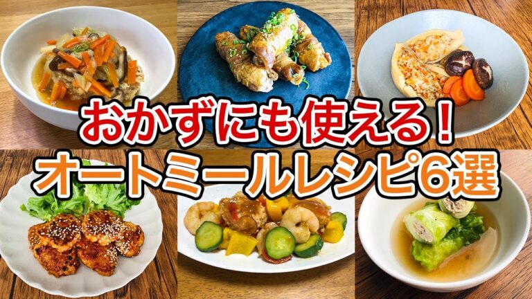 【新発見！】絶対作って欲しい！オートミールを使った激ウマおかずレシピ6選