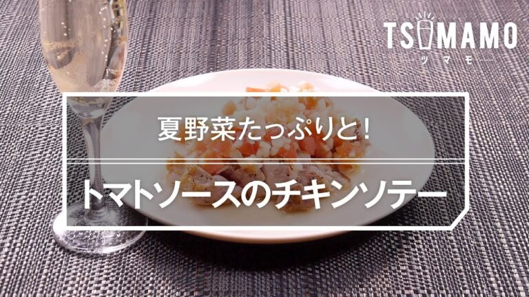トマトソースのチキンソテーのレシピ