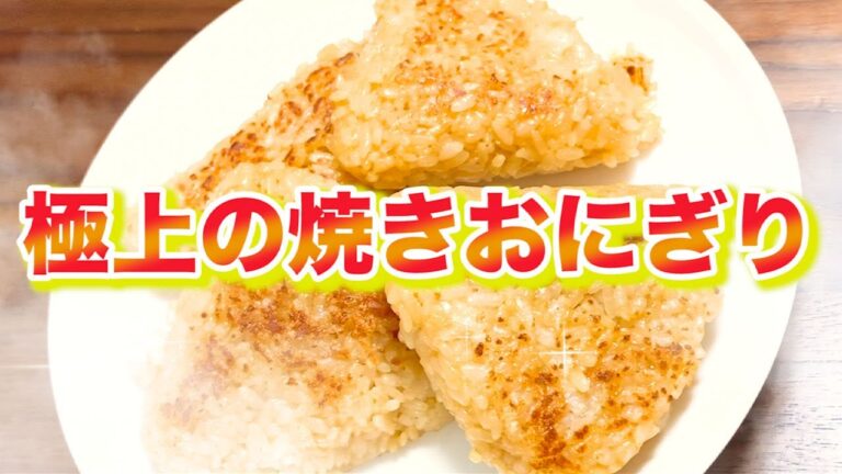 【SNSで人気急上昇!!】『極上の焼きおにぎり』を作ったら驚きの美味しさだった！ぜひ真似してほしい…