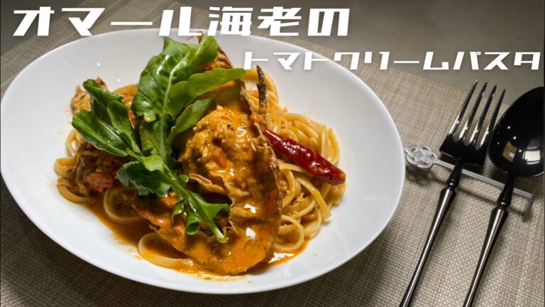 【家庭で作る】イタリアンシェフの本格的【オマールエビ】のトマトクリームパスタ