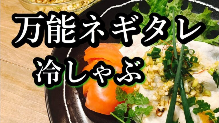 極上の柔らかさ！豚ロース肉の豚の冷しゃぶの作り方　万能のネギタレの作り方