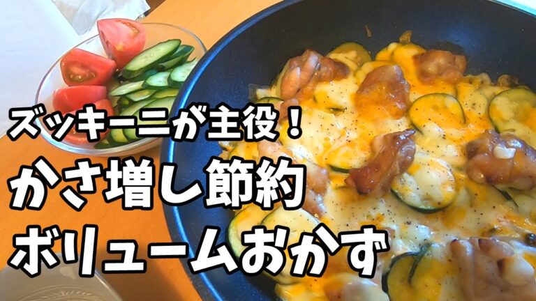 【料理】ズッキーニのかさ増し節約ボリュームおかず
