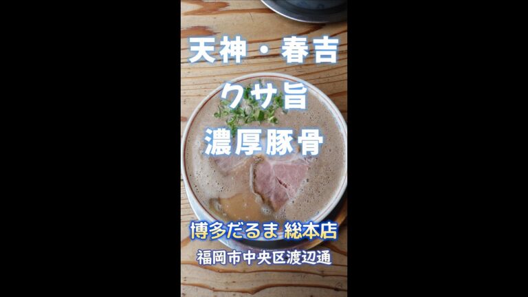 【福岡】天神・春吉エリア！クサ旨い濃厚豚骨♪＠博多だるま 総本店 #shorts