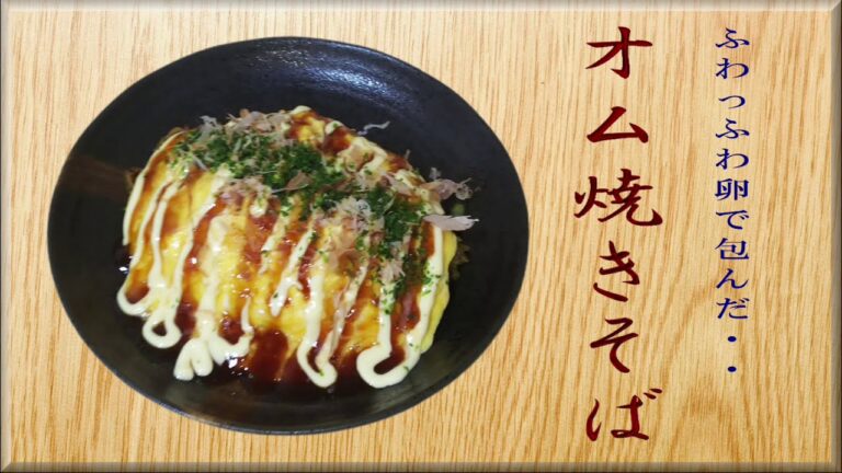 ふわっふわ卵で包んだ・・《オム焼きそば》作ってみた！