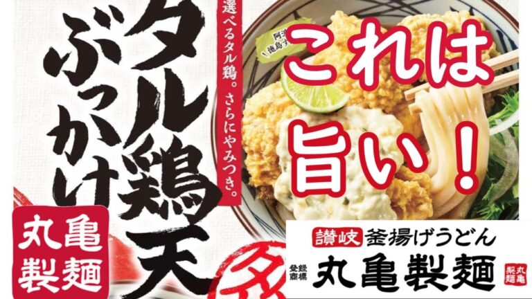 【丸亀製麵 タル鶏天ぶっかけうどん】過去に「あなたが選ぶ！うどん総選挙」で1位に輝いたこともある商品です！デカい！旨い！柔らかい！#すだち  #タルタルソース  #ぶっかけだし #のど越し