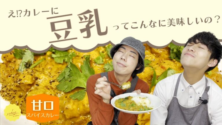 【10分でわかる！】辛くない！豆乳のスパイスチキンカレー！