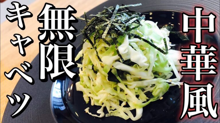 【中華風】無限キャベツの作り方！絶品アレンジおつまみレシピ！How to make appetizers cabbage ヘルシー・ダイエット料理 Healthy diet food安い・早い・美味い