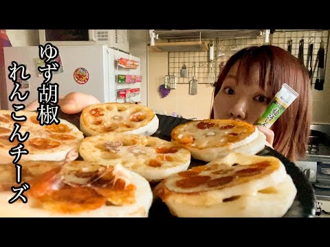 【おつまみにおすすめ】れんこんのゆず胡椒チーズハサミ焼き