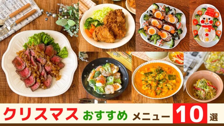 【クリスマス】おすすめ☆かんたんメニュー10選