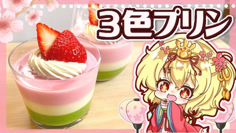 【ゆっくり料理】ひなまつりに作る ぷるとろミルキーな３色プリン（牛乳プリン）【ゆっくり実況】【料理】