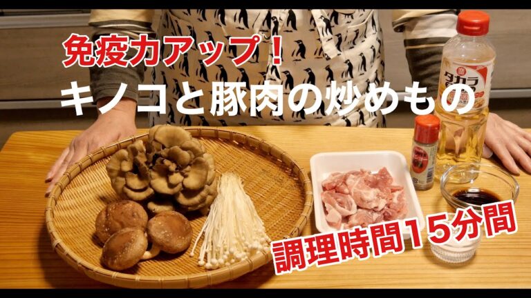 免疫力アップ キノコと豚肉の炒めもの（調理時間：15分）