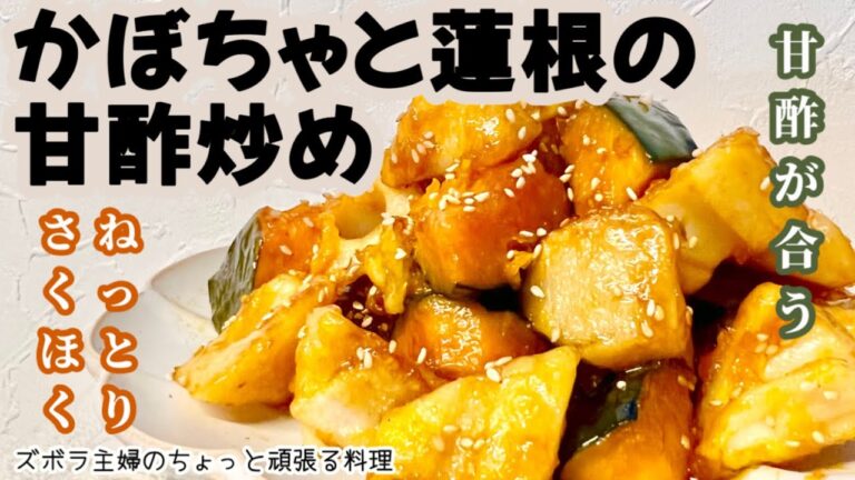 #本編【かぼちゃと蓮根の甘酢炒め】かぼちゃと蓮根の食感の違いが最高／味を濃くしご飯のおかずに／乱切りにして味を染み込ませる／概要欄に材料の記載あり　#かぼちゃ#蓮根#レンコン#甘酢#甘酢炒め