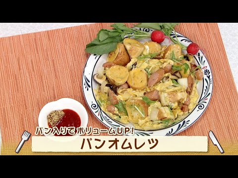パンオムレツ（ナマなキッチン）