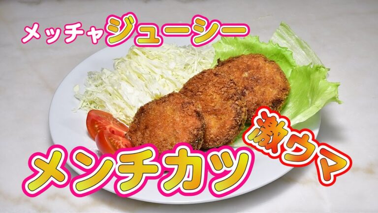 激ウマ！肉汁溢れるジューシーメンチカツのレシピ【無添加本格レシピ！特選男の料理】